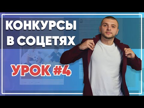 Видео: SMM-академия 2025. Урок №4. Конкурсы в соцсетях, как провести, как уберечь себя от мошенников