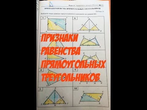 Видео: Признаки равенства прямоугольных треугольников. Решение задач
