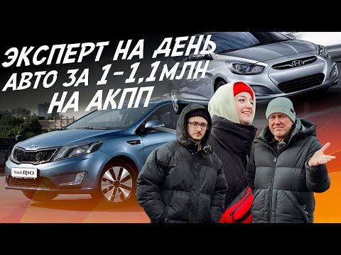 Видео: ЭКСПЕРТ НА ДЕНЬ! БЮДЖЕТ 1 МЛН.РУБ. НА АКПП! HYUNDAI SOLARIS, KIA RIO! АВТОПОДБОР AUTOFACT!