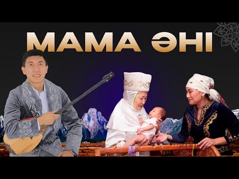 Видео: Мама әнін бірге үйренейік! Qarshyga.kz