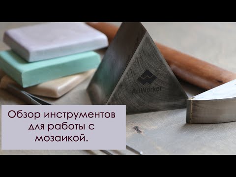 Видео: Инструменты художника мозаичиста. Обзор инструментов для работы с мозаикой.