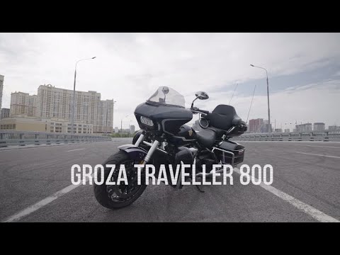 Видео: Мототренды. GROZA TRAVELLER 800