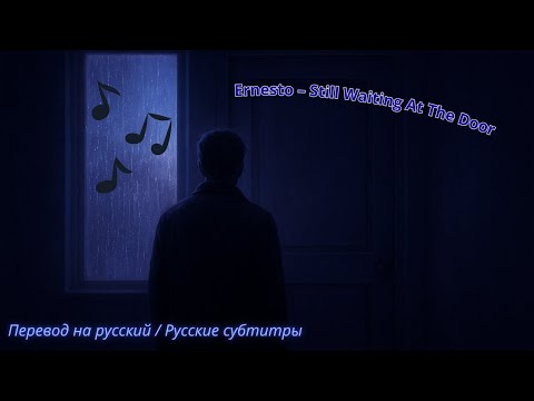 Видео: Ernesto – Still Waiting At The Door 💔 (Перевод на русский / Русские субтитры)