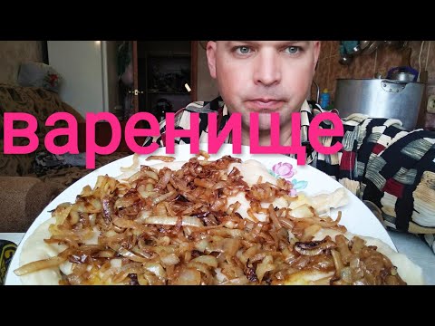 Видео: МУКБАНГ МЕГА ВАРЕНИК с картошкой / MUKBANG Mega dumpling with potatoes