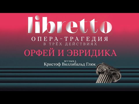 Видео: "Либретто". К.В. Глюк "Орфей и Эвридика". Анимационный фильм @SMOTRIM_KULTURA