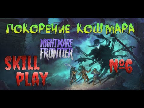 Видео: Nightmare Frontier Достижение понимания игры ч6