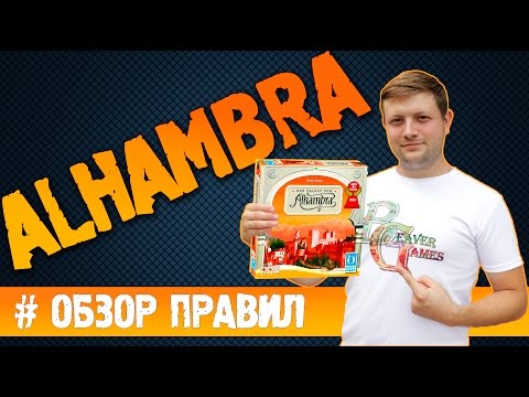 Видео: Настольная игра Alhambra #Обзорправил