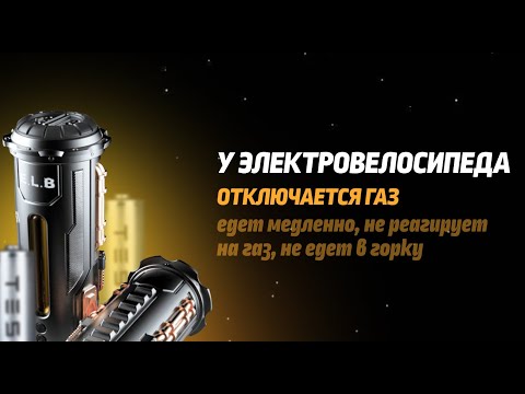 Видео: Отключается мотор-колесо у электровелосипеда на большой скорости, не работает ручка газа