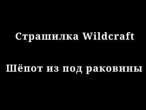 Видео: Страшилка Wildcraft:Шёпот из под раковины