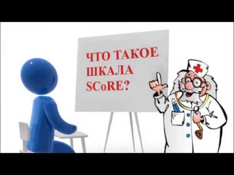 Видео: ОПРЕДЕЛЕНИЕ РИСКА СЕРДЕЧНО-СОСУДИСТЫХ КАТАСТРОФ