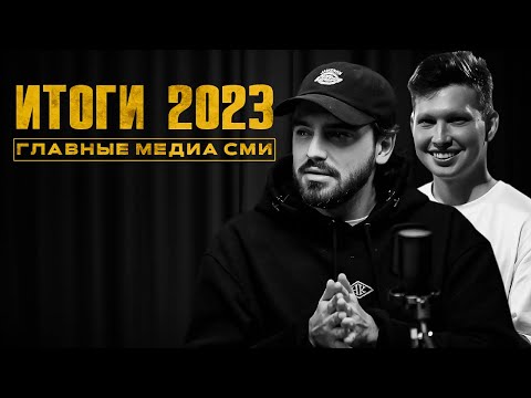 Видео: КРЫСЕВА и НЕКЛАСИКО - ИТОГИ 2023 года