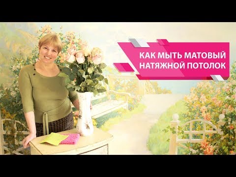 Видео: Часть 1: Как помыть МАТОВЫЕ натяжные потолки - Labell (Лабель)