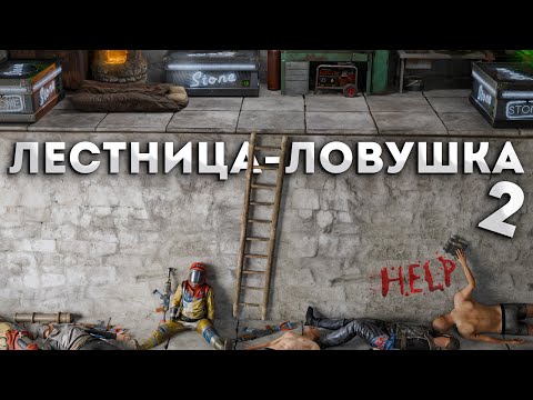 Видео: ЭТУ ЛЕСТНИЦУ НЕНАВИДИТ ВЕСЬ СЕРВЕР! ЛОВУШКА, ЗА КОТОРУЮ МОГУТЬ ДАТЬ БАН! RUST/РАСТ