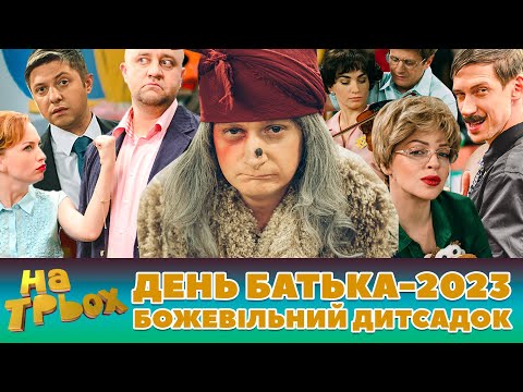 Видео: 😎 ДЕНЬ БАТЬКА 2023🤘 - 🤪 БОЖЕВІЛЬНИЙ ДИТСАДОК 😂