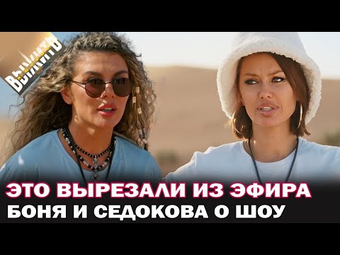Видео: Выжить в Дубае. Это вырезали из эфира. Виктория Боня и Анна Седокова про 3 серию