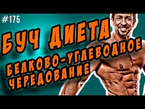 Видео: буч диета | белково-углеводное чередование для похудения
