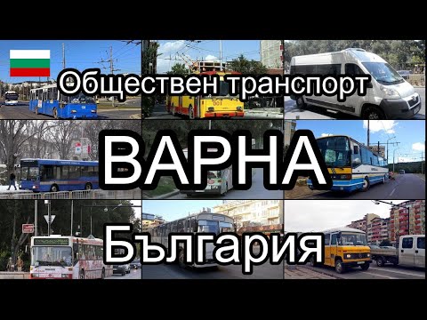 Видео: Варна, България. Обществен транспорт