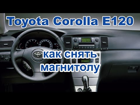 Видео: Как снять магнитолу Toyota Corolla E120 | Демонтаж штатной автомагнитолы