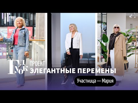 Видео: Элегантные Перемены. Участница Nº2 - Мария
