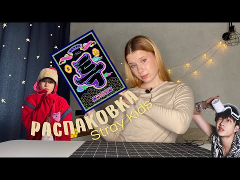 Видео: РАСПАКОВКА АЛЬБОМА STRAY KIDS 5-STAR 🌟 | мне пришёл не тот альбом?