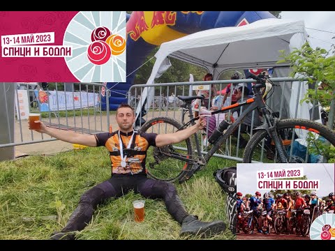 Видео: Спици и Бодли 2023 - Първият ми MTB Маратон