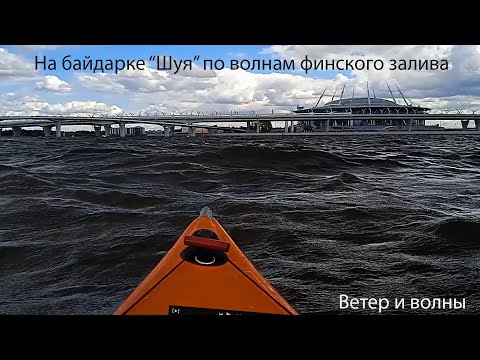 Видео: На каяке по заливу 10 км.  Волнение