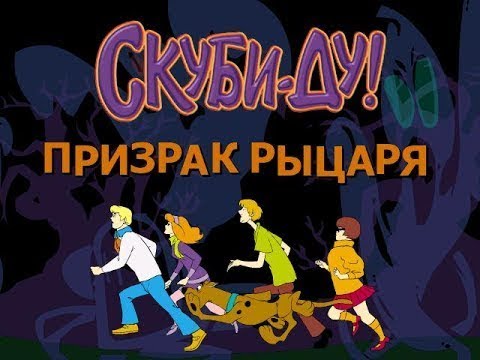 Видео: СКУБИ-ДУ И ПРИЗРАК РЫЦАРЯ ПОЛНОЕ ПРОХОЖДЕНИЕ ИГРЫ.