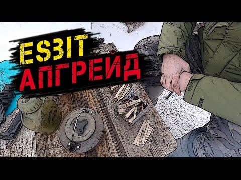 Видео: Модификация (доработка) печки Esbit / Мини мангал из печки Эсбит