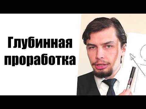 Видео: Глубинная проработка Умом понимаю, а сделать не могу Глубинные убеждения Корень проблем