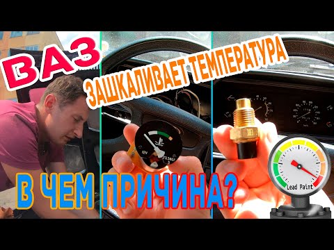 Видео: Зашкалил датчик температуры авто ВАЗ / Высокая температура двигателя / датчик указатель температуры