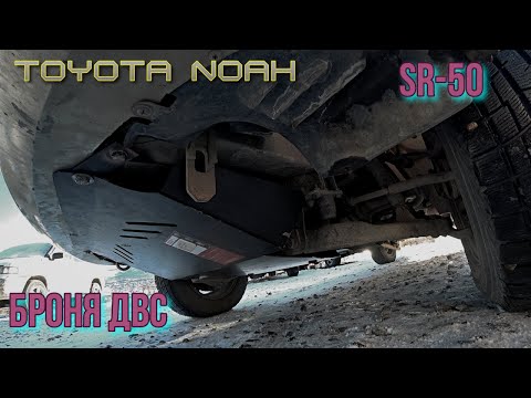 Видео: Toyota Noah SR-50 Установка брони  Шериф. Тех часть.