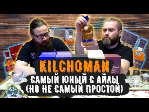 Видео: КОЛЛЕКЦИЯ ВИСКИ КИЛХОМАН от АЛКОСКОТ'а | Дегустация KILCHOMAN «Sanaig» и «Machir Bay» | Женя Пьёт#48