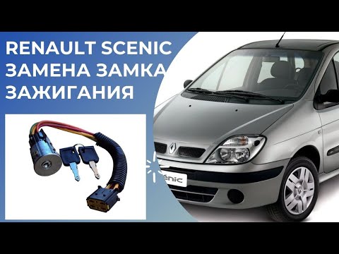 Видео: renault scenic ремонт замена замка зажигания. renault scenic ignition replacement