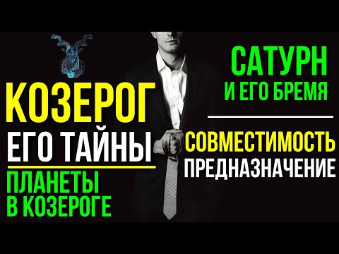 Видео: КОЗЕРОГ. ТАЙНЫ ЗНАКА ЗОДИАКА. ПЛАНЕТЫ В КОЗЕРОГЕ. СОВМЕСТИМОСТЬ КОЗЕРОГА 😉