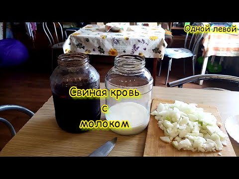 Видео: Как приготовить свинную кровь | домашний рецепт