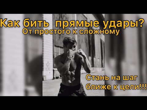 Видео: ПРЯМОЙ УДАР. ДЖЕБ ПАНЧ. Уроки Бокса