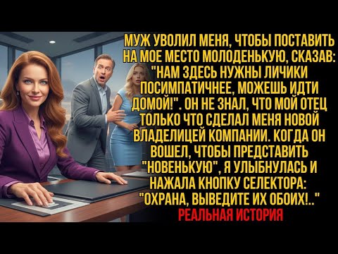 Видео: Муж УВОЛИЛ меня, чтобы нанять молоденькую— но НЕ ЗНАЛ,что только что уволил НОВУЮ ВЛАДЕЛИЦУ КОМПАНИИ