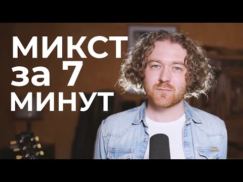 Видео: Делай это и будет тебе микст!