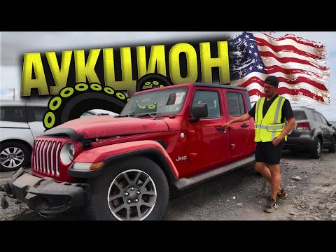 Видео: АВТО-АУКЦИОН США: ЦЕНЫ НА БИТЫЕ АВТО. ЧТО МОЖНО ЗАБРАТЬ ПРЯМО СЕЙЧАС?