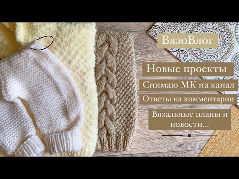 Видео: Вяжу для детей/новые проекты/снимаю МК/ответы на комментарии#knitting#вязание#вяждетям#вязовлог