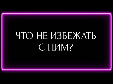 Видео: ЧТО НЕ ИЗБЕЖАТЬ С НИМ?