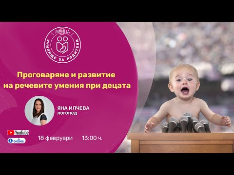 Видео: Проговаряне и развитие на речевите умения при децата - уеб предаване на "9 месеца"
