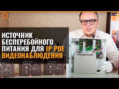 Видео: ИСТОЧНИК БЕСПЕРЕБОЙНОГО ПИТАНИЯ ДЛЯ IP POE СИСТЕМ ВИДЕОНАБЛЮДЕНИЯ ISON