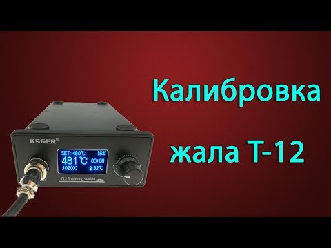Видео: Паяльная станция T 12 калибровка жал KSGER STM32