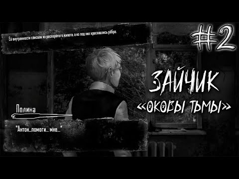 Видео: ЧТО С НЕЙ ЧЁРТ ВОЗЬМИ?!! ➤ Зайчик "оковы тьмы" #2 (Прохождение)