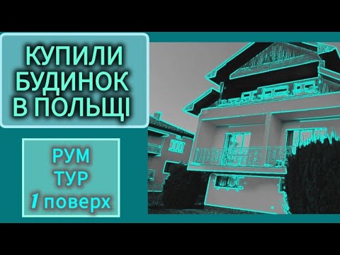 Видео: ♡50. КУПИЛИ БУДИНОК В ПОЛЬЩІ ЗА 530 ТИС. ЗЛОТИХ.  РУМ ТУР 1 ПОВЕРХ.