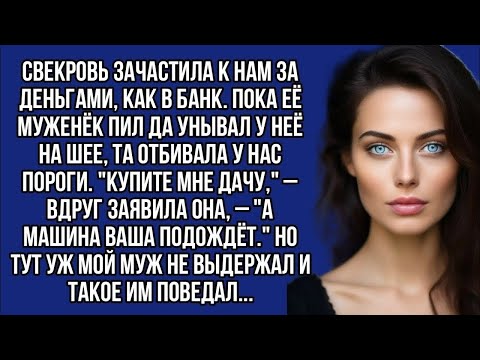 Видео: Свекровь зачастила к нам за деньгами, как в банк. Пока её муженёк пил да унывал у неё на шее...