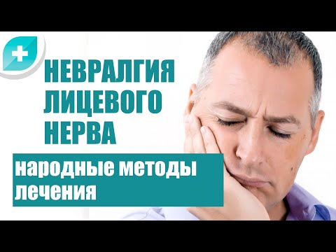 Видео: Народные методы лечения невралгии лицевого нерва