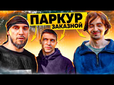 Видео: Паркур Заказной | Артем Кожевников vs Иннокентий Гусев vs Роман vs Зелимхан | NDPK VLOG 1.8%