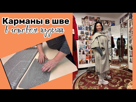 Видео: Как сделать КАРМАНЫ в БОКОВОМ ШВЕ ✂️..ИЗ ПАНЧО делаем ПАЛЬТишко